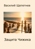 Обложка произведения Переигровка 11 Защита Чижика