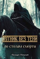 Обложка произведения Путник без тени: По стопам смерти