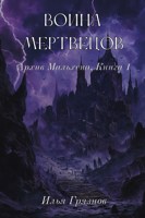 Обложка произведения Война мертвецов