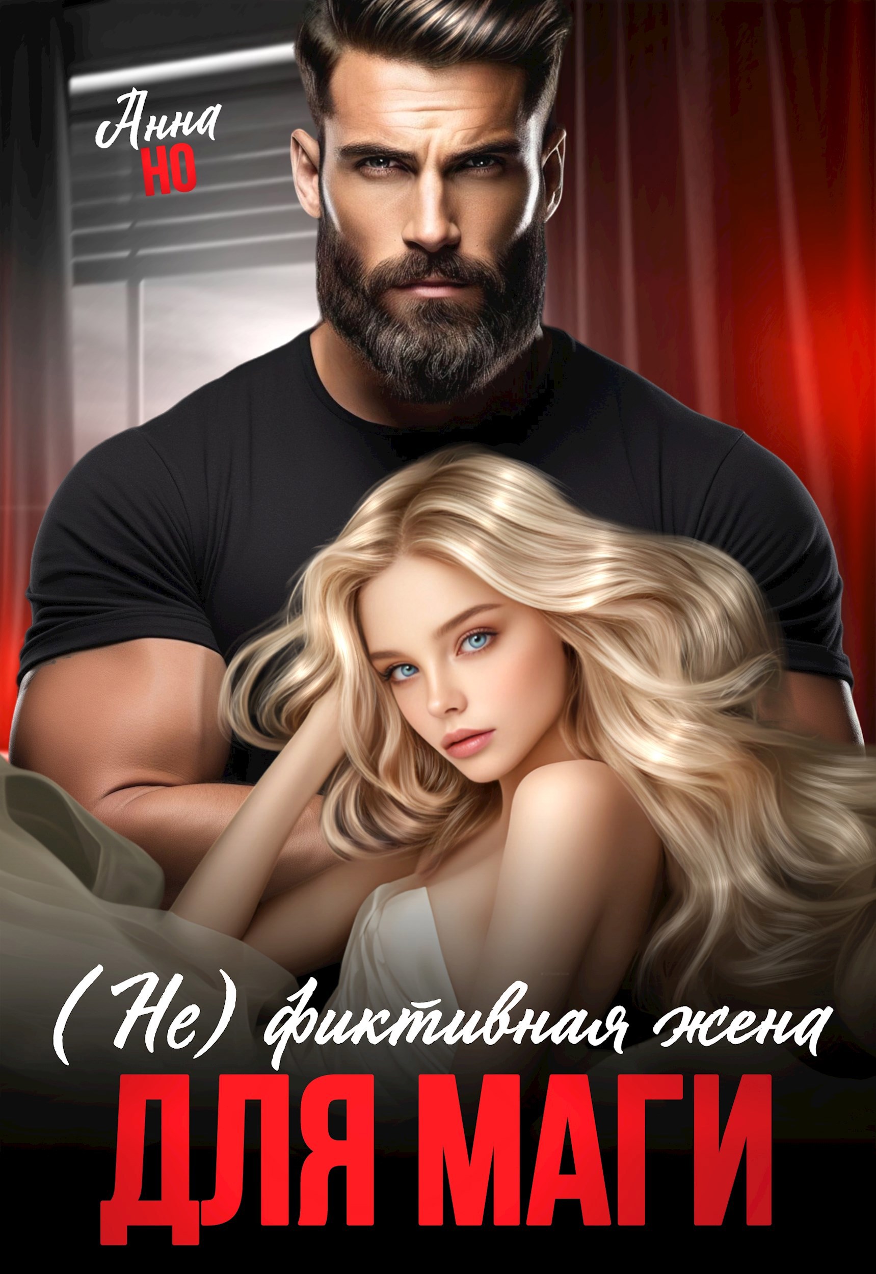 Обложка произведения (Не) фиктивная жена для Маги