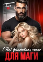 Обложка произведения (Не) фиктивная жена для Маги