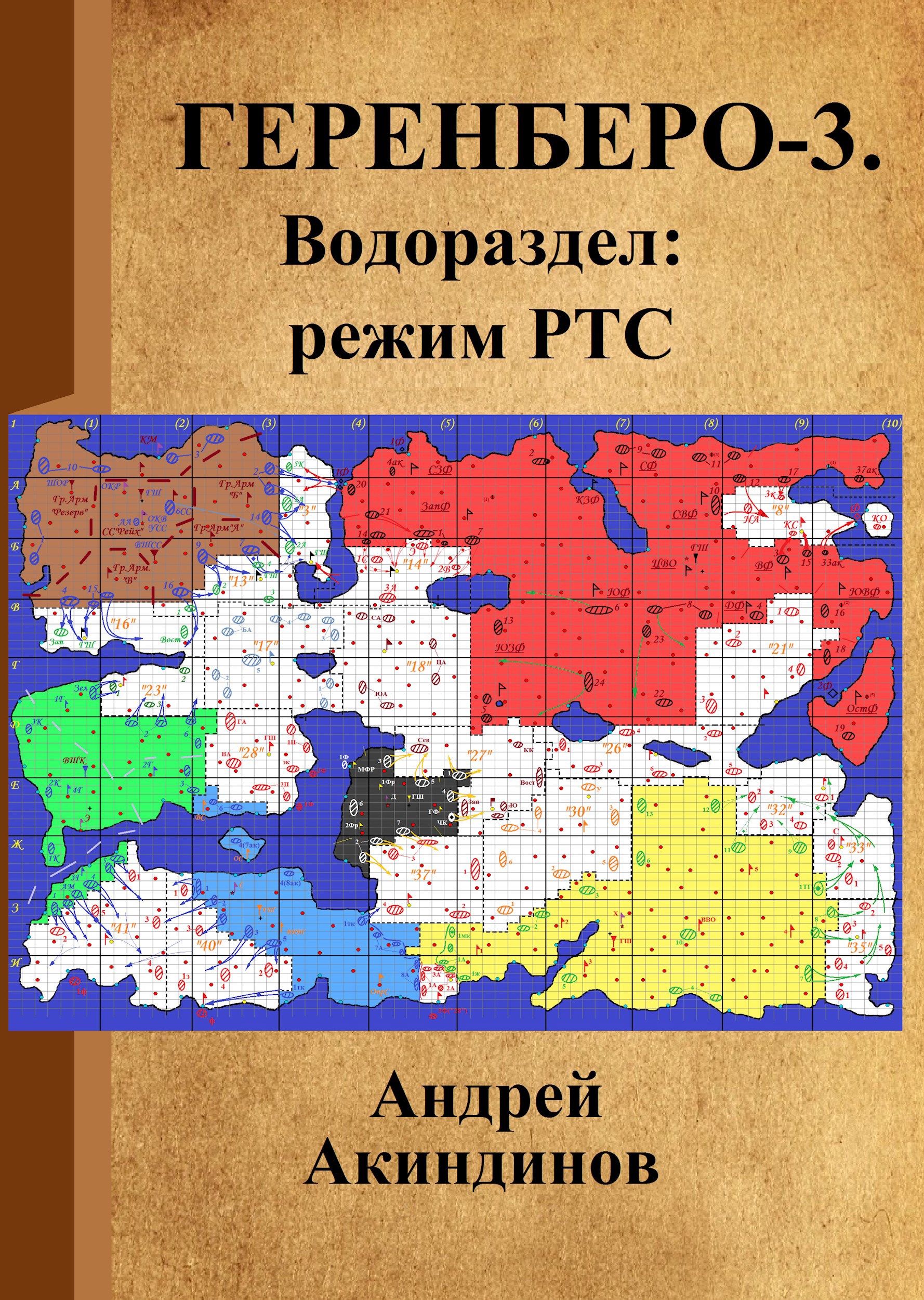 Обложка произведения Геренберо-3. Водораздел: режим РТС