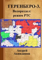 Обложка произведения Геренберо-3. Водораздел: режим РТС