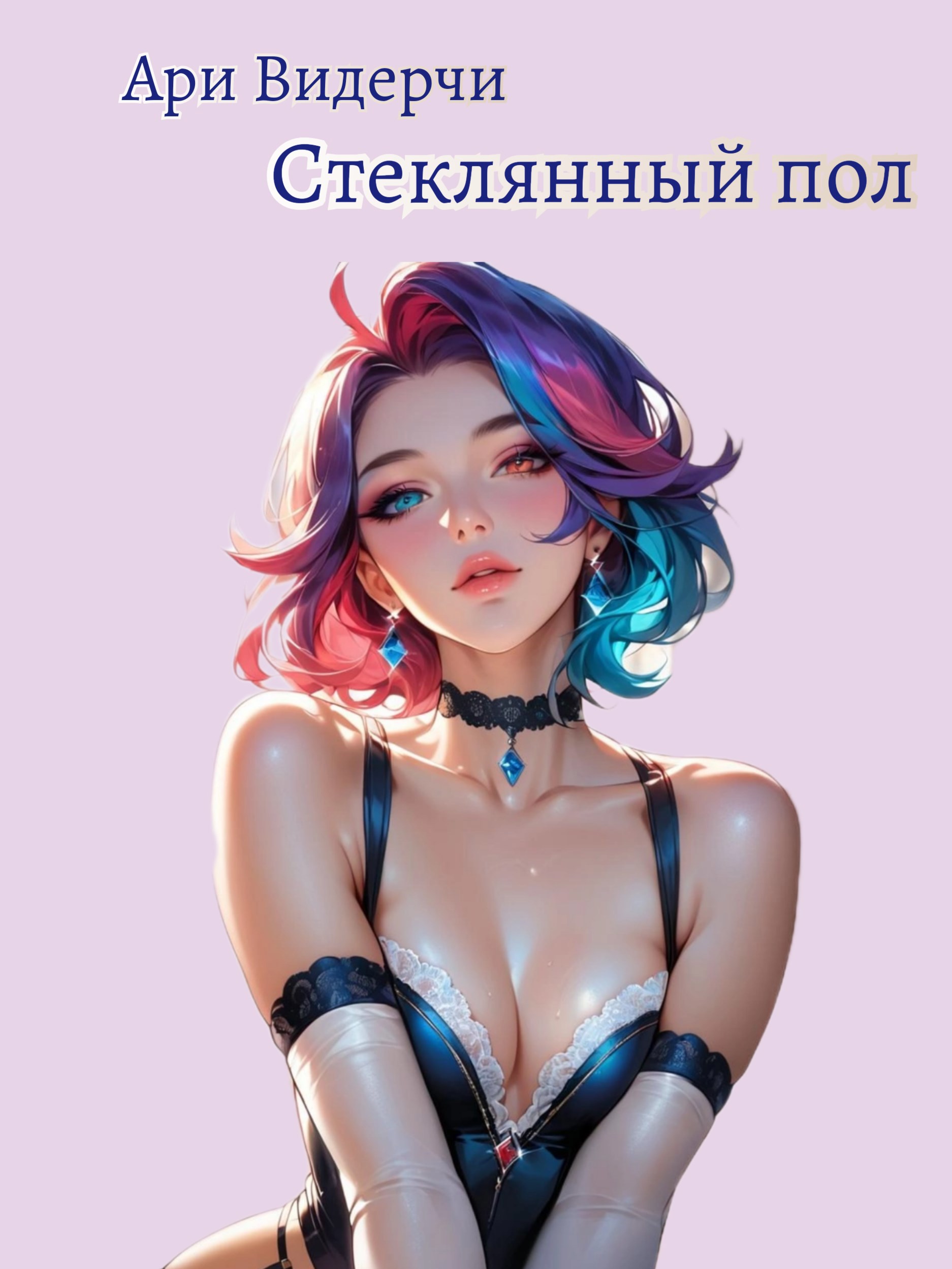 Обложка произведения Стеклянный пол