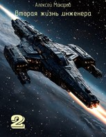 Обложка произведения Вторая жизнь инженера. Книга 2