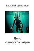 Обложка произведения Дело о морском чёрте