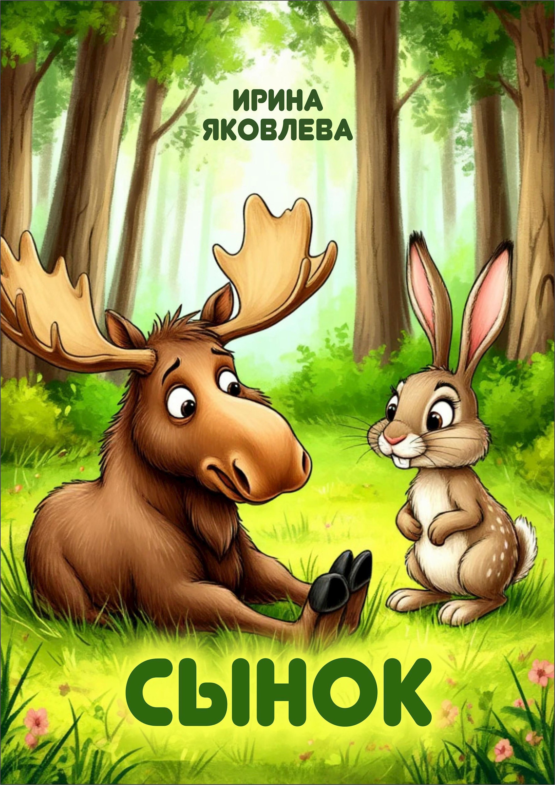 Обложка произведения Сынок