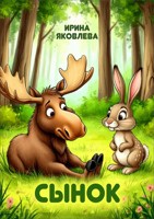Обложка произведения Сынок