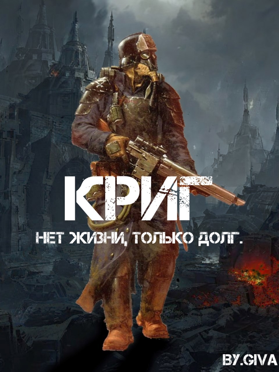Обложка произведения Warhammer. Криг. Нет жизни, только долг.