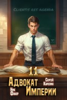 Обложка произведения Адвокат Империи 11