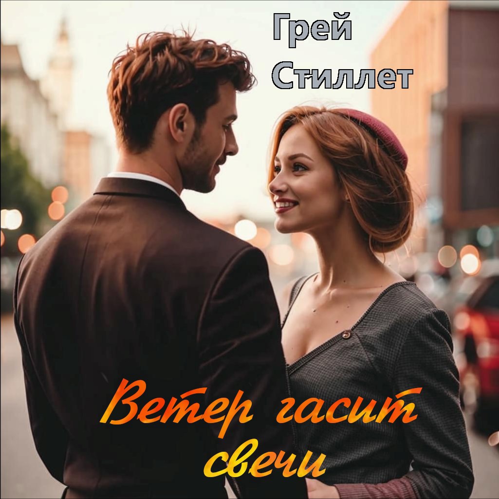 Обложка произведения Ветер гасит свечи