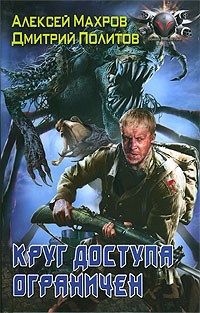 Обложка произведения Круг доступа ограничен