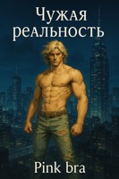 Обложка произведения Чужая реальность