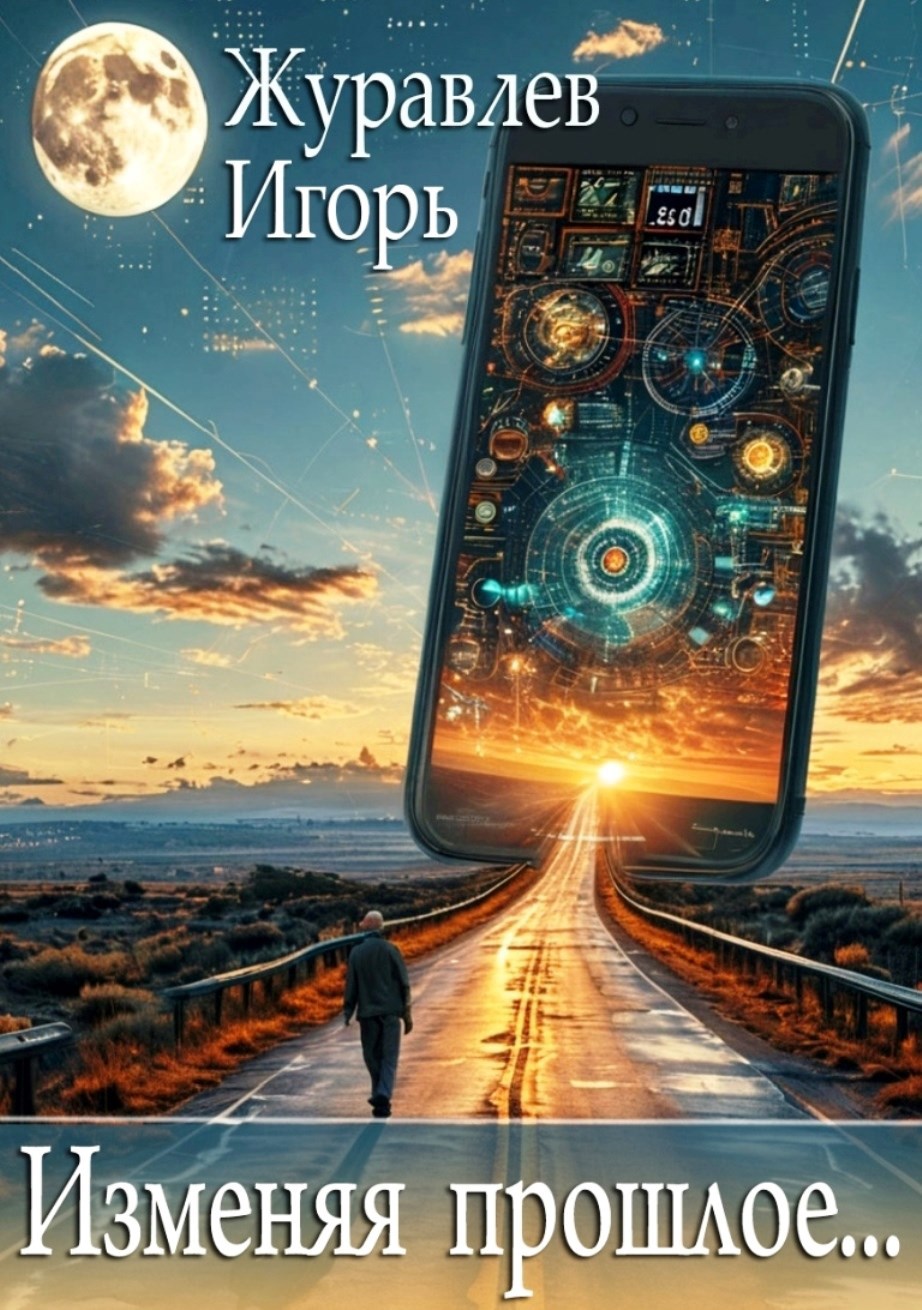 Обложка произведения Изменяя прошлое...