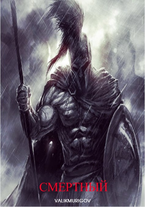 Обложка произведения Смертный(God of war)