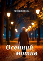 Обложка произведения Осенний мотив