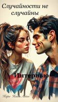Обложка произведения Интервью