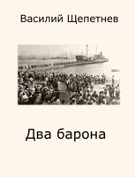 Обложка произведения Два барона