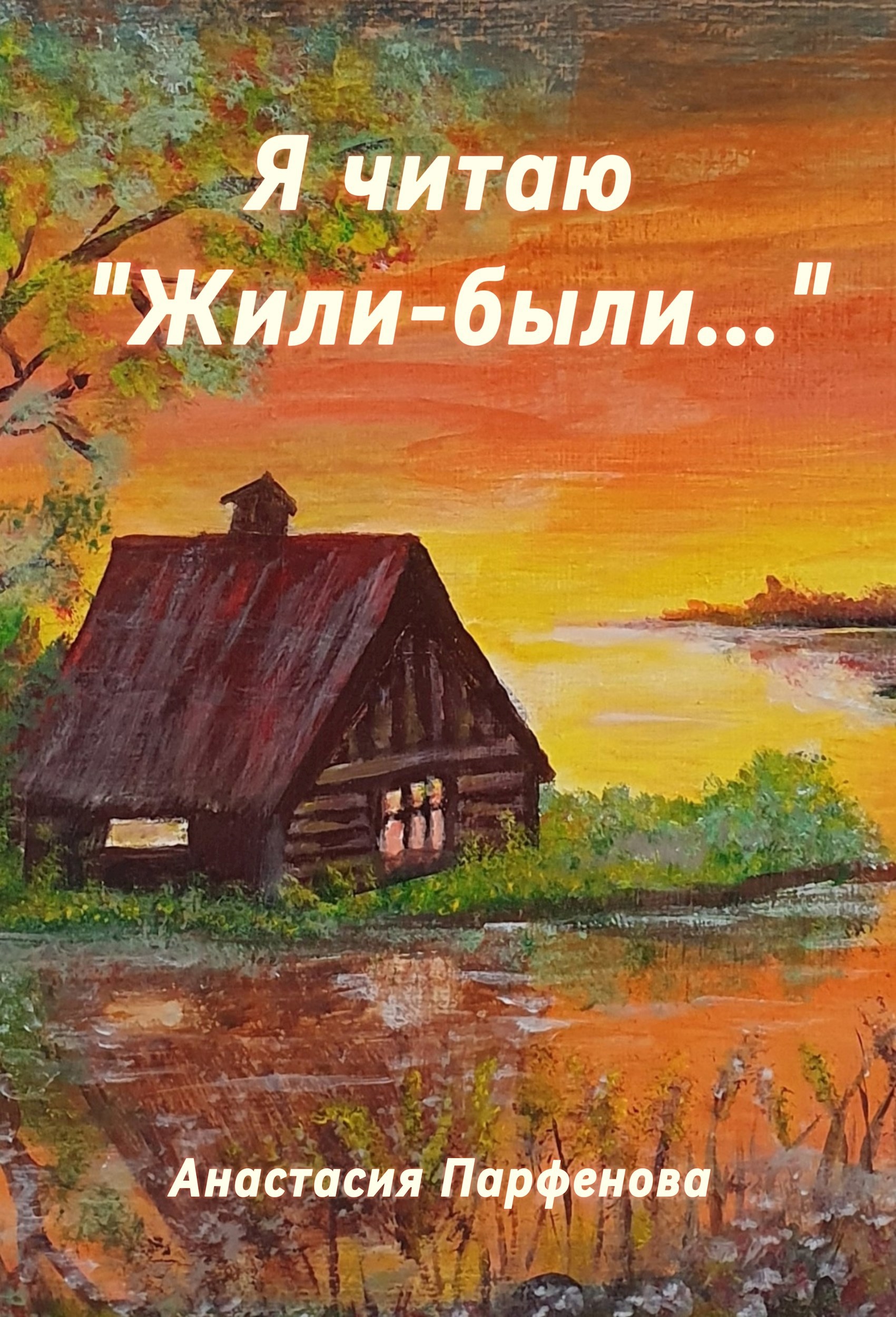 Обложка произведения Я читаю "Жили-были..."