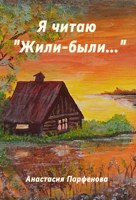 Обложка произведения Я читаю "Жили-были..."