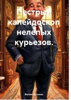 Обложка произведения Пестрый калейдоскоп нелепых курьезов.