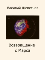 Обложка произведения Возвращение с Марса