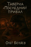 Обложка произведения Таверна "Последний привал"