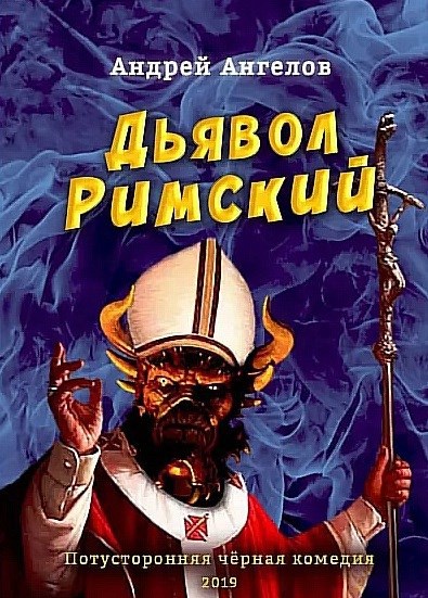 Обложка произведения Дьявол Римский