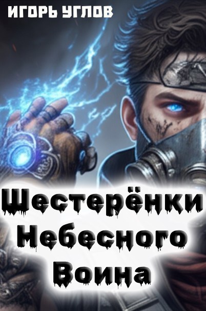 Обложка произведения Шестерёнки Небесного Воина