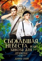 Обложка произведения Сбежавшая невеста или Заноза для дракона