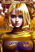 Обложка произведения Технология Безумия(с иллюстрациями)