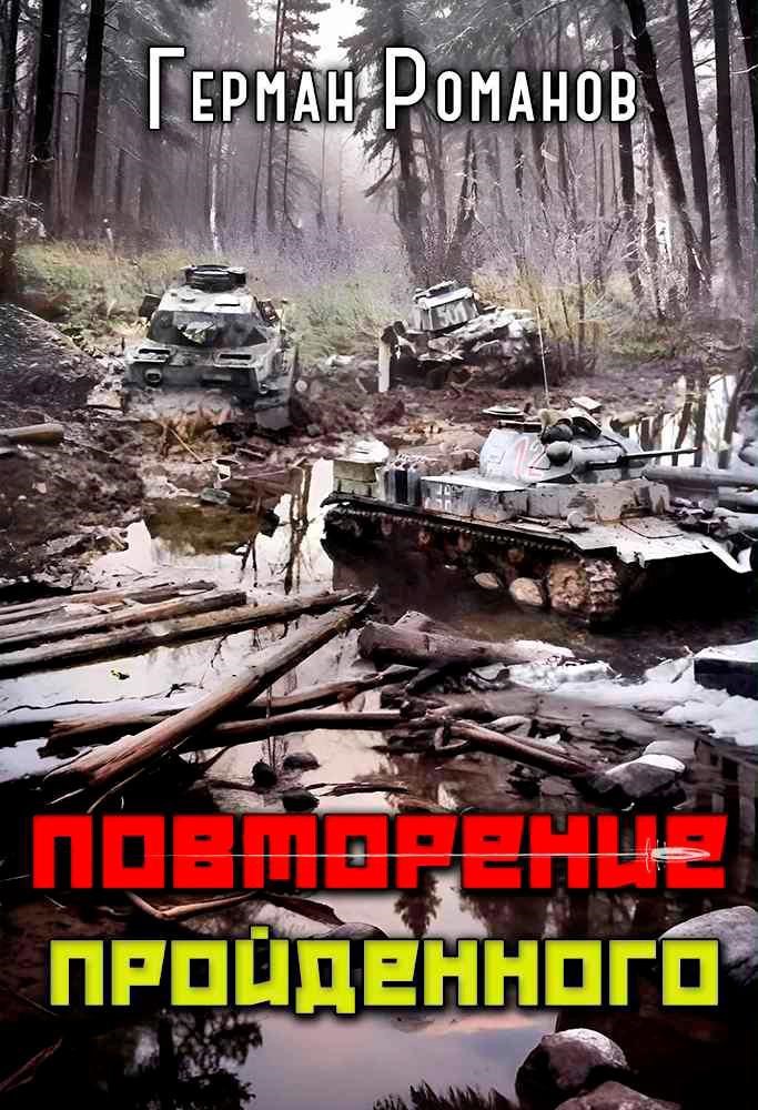 Обложка произведения «Повторение пройденного»