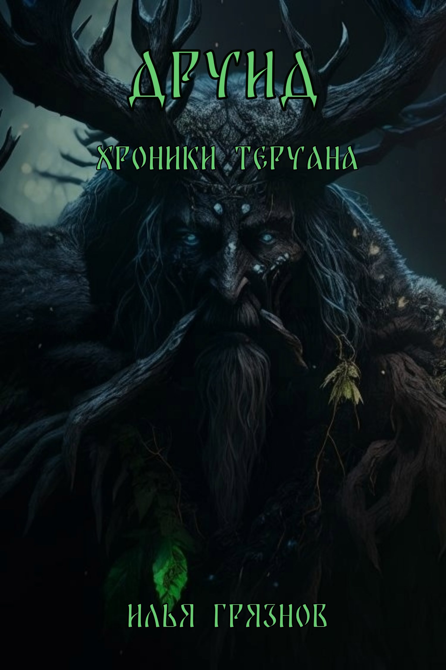 Обложка произведения Хроники Теруана. "Друид"