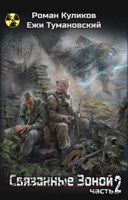 Обложка произведения Связанные Зоной 2