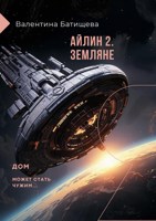Обложка произведения Айлин 2. Земляне