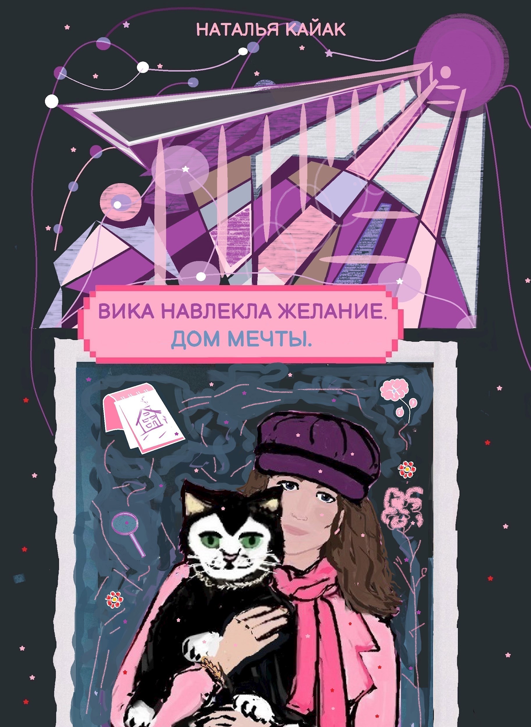 Обложка произведения Вика навлекла желание. Дом мечты.