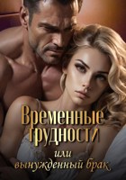 Обложка произведения Временные трудности или вынужденный брак