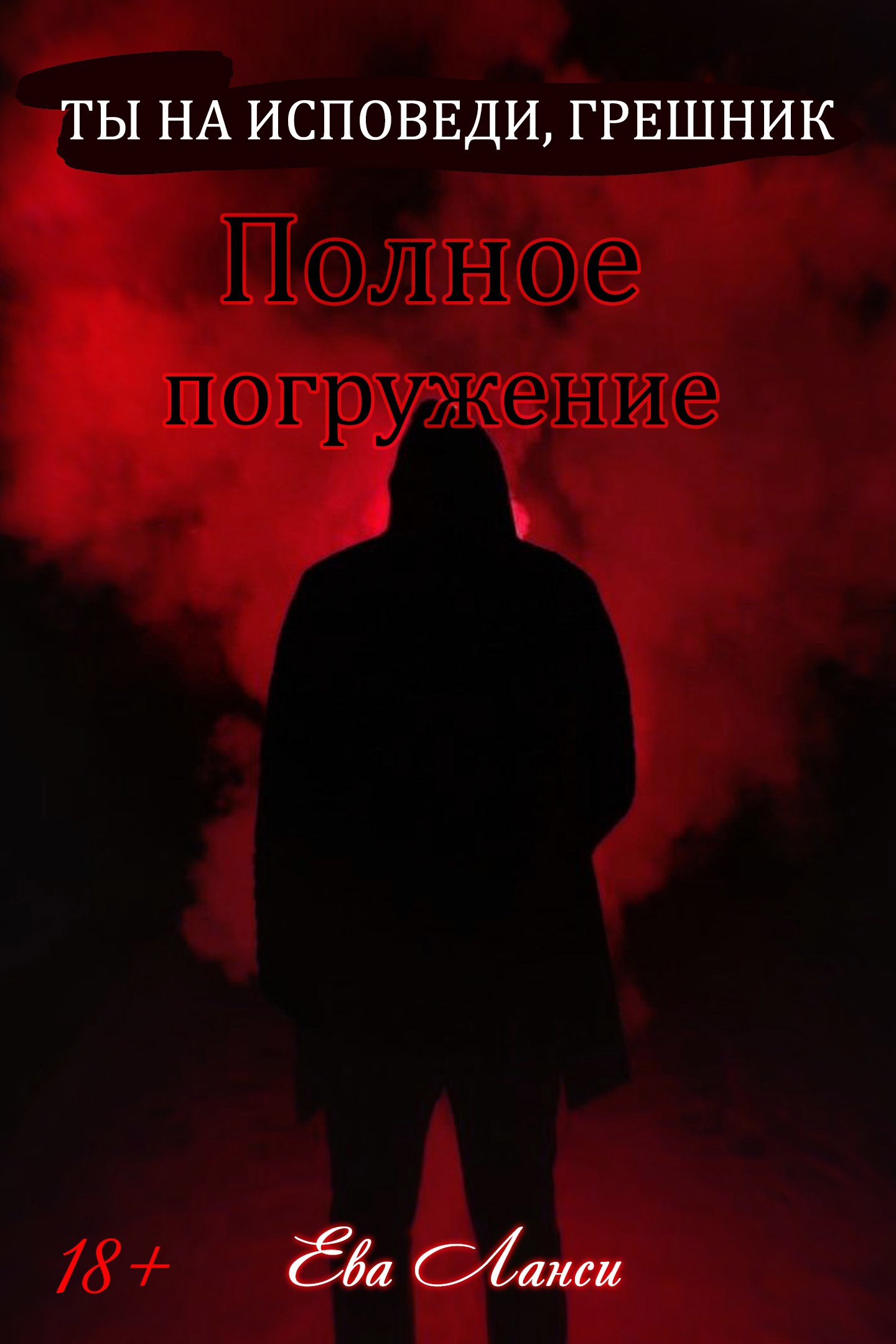 Обложка произведения Полное погружение