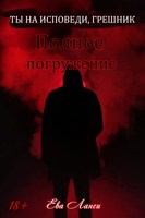 Обложка произведения Полное погружение