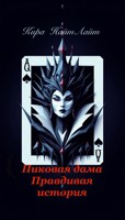 Обложка произведения Правдивая история. Пиковая Дама.
