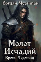 Обложка произведения Молот исчадий: Кровь Чудовищ