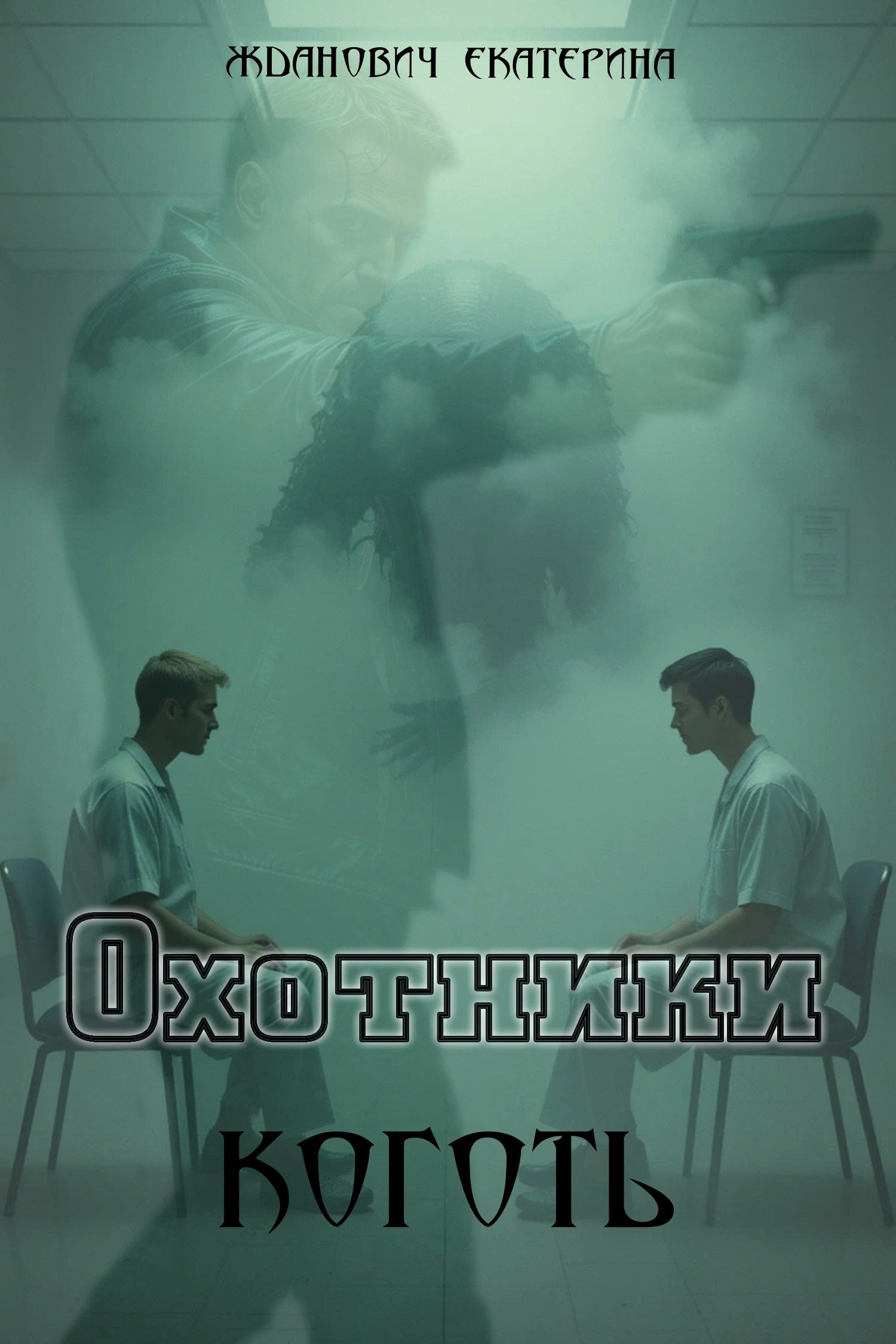 Обложка произведения Охотники: Коготь