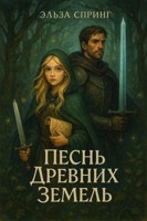 Обложка произведения Песнь Древних Земель