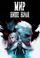 Обложка произведения Мир ниже нуля