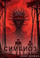 Обложка произведения Симбиоз