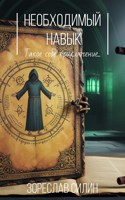 Обложка произведения Необходимый навык