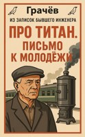 Обложка произведения Про Титан. Письмо к молодёжи