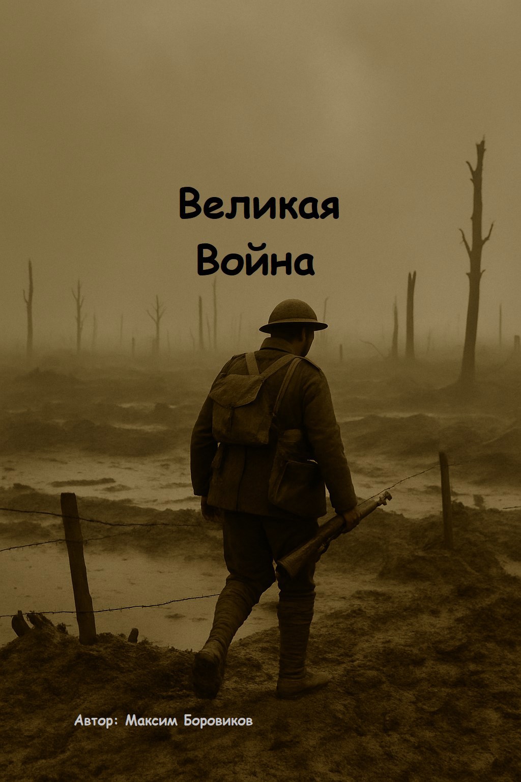Обложка произведения Великая Война