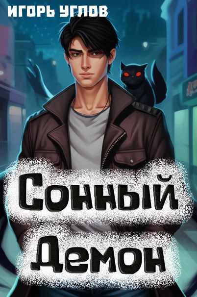 Обложка произведения Сонный Демон