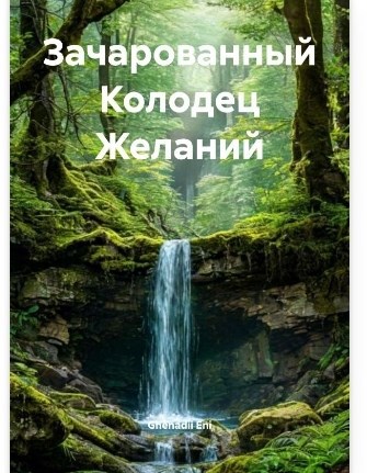 Обложка произведения Зачарованный Колодец Желаний